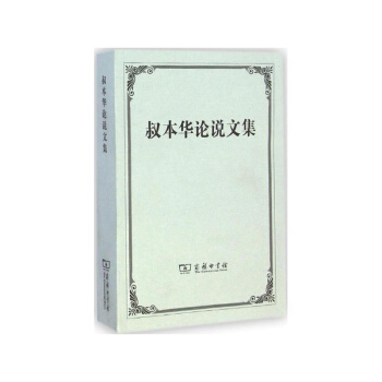 叔本華論說文集 叔本華 漢譯世界學術名著叢書商務印書館 叔本華的書 書籍