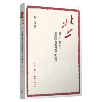 北上:黨中央與張國燾鬥爭始末