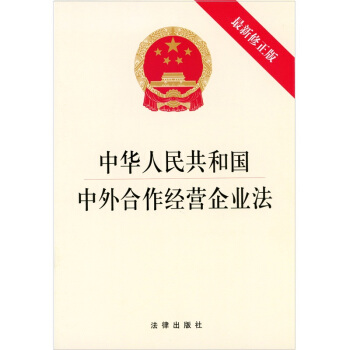 中华人民共和国中外合作经营企业法（最新修正版） pdf epub mobi 电子书 下载
