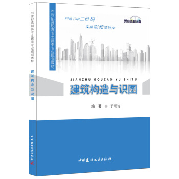 建築構造與識圖·21世紀高職高專土建類專業規劃教材 pdf epub mobi 電子書 下載