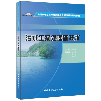 污水生物处理新技术 pdf epub mobi 电子书 下载