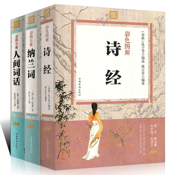 納蘭詞人間詞話詩經全集彩圖圖解版 詮注全譯文白對照中國詩詞大會鑒賞彩色圖解版中國古典文學 pdf epub mobi 電子書 下載