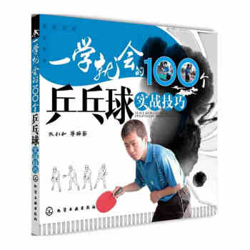 一學就會的100個乒乓球實戰技巧 教程 新手學乒乓球 零起步學乒乓球 書籍