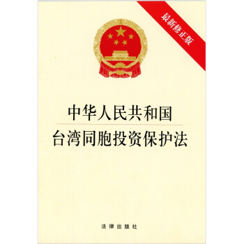 中华人民共和国台湾同胞投资保护法（最新修正版） pdf epub mobi 电子书 下载