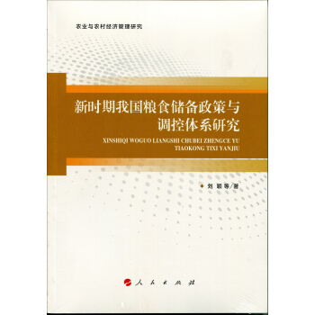 新时期我国粮食储备政策与调控体系研究/农业与农村经济管理研究