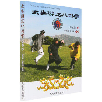 武当游龙八卦掌 武术八卦掌概述/图解/拆招/拳谱 武术入门养生 书籍 pdf epub mobi 电子书 下载
