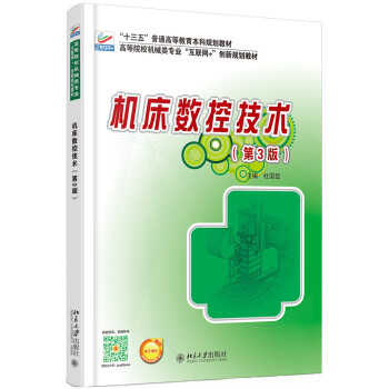 機床數控技術（第3版） pdf epub mobi 電子書 下載