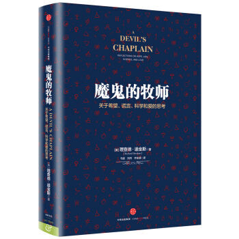 魔鬼的牧师：关于希望、谎言、科学和爱的思考 [A Devils Chaplain] pdf epub mobi 电子书 下载