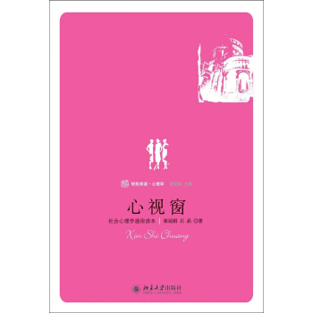 心視窗 社會心理學通俗讀本 pdf epub mobi 電子書 下載