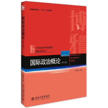 國際政治概論（第2版） pdf epub mobi 電子書 下載