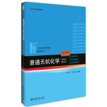 普通无机化学（第2版）重排本 pdf epub mobi 电子书 下载