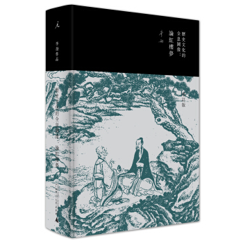 历史文化的全息图像：论红楼梦（精装增订版） pdf epub mobi 电子书 下载