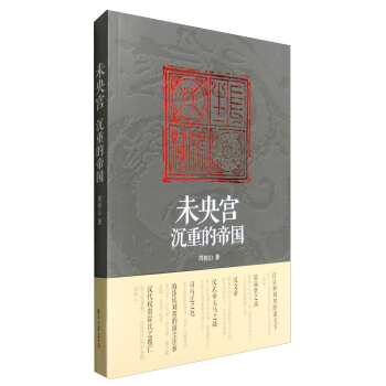 未央宫：沉重的帝国 pdf epub mobi 电子书 下载