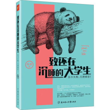 致还在沉睡的大学生：你不失败，天理难容！ pdf epub mobi 电子书 下载