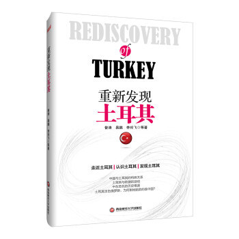 重新發現土耳其 pdf epub mobi 電子書 下載