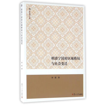 復旦博學文庫：明清寜國府區域格局與社會變遷 pdf epub mobi 電子書 下載
