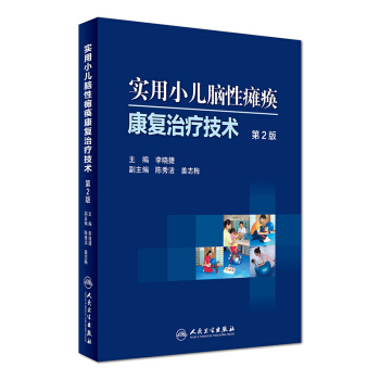 實用小兒腦性癱瘓康復治療技術（第2版） pdf epub mobi 電子書 下載