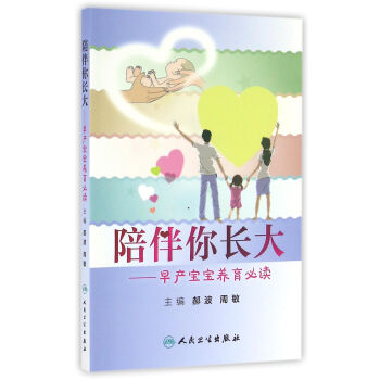 陪伴你長大·早産寶寶養育必讀 pdf epub mobi 電子書 下載