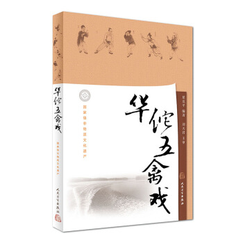 華佗五禽戲(配增值) pdf epub mobi 電子書 下載