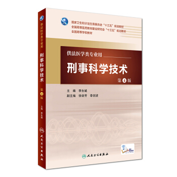 刑事科學技術（第4版/本科法醫/配增值） pdf epub mobi 電子書 下載
