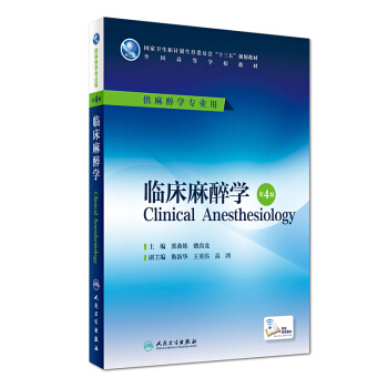 临床麻醉学（第4版/本科麻醉/配增值） pdf epub mobi 电子书 下载