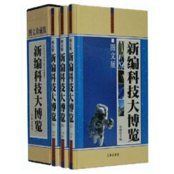 新編科技大博覽 圖文珍藏本 精裝16開3冊 遼海齣版社//0417a pdf epub mobi 電子書 下載