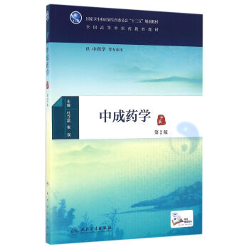 中成药学（第2版 供中药学等专业用 配增值） pdf epub mobi 电子书 下载