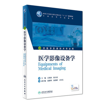 醫學影像設備學(本科影像技術/配增值)