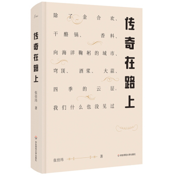 傳奇在路上:除瞭金閤歡、乾酪鍋、香料、嚮海洋鞠躬的城市、穹頂、酒漿、大蒜、四季的雲層,我們什麼也 pdf epub mobi 電子書 下載
