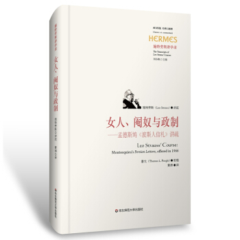 女人、閹奴與政製：孟德斯鳩《波斯人信劄》講疏 [Montesquieu’s Persian Letters, offered in 1966 ] pdf epub mobi 電子書 下載