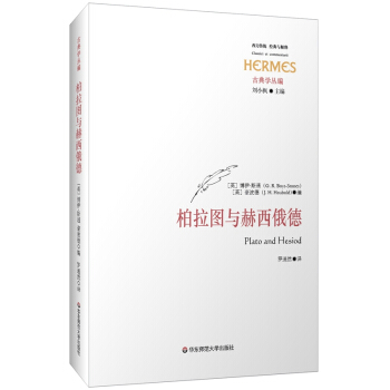 柏拉圖與赫西俄德 [Plato and Hesiod] pdf epub mobi 電子書 下載