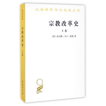 宗教改革史（上捲）(漢譯名著本) pdf epub mobi 電子書 下載