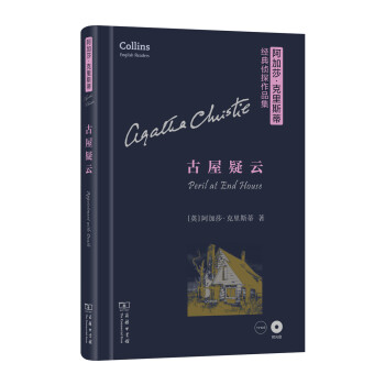 阿加莎·克里斯蒂经典侦探作品集：古屋疑云（英文 附光盘） [Peril at end House] pdf epub mobi 电子书 下载