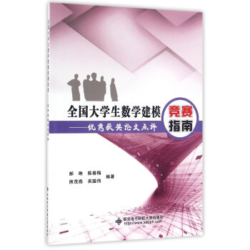 全国大学生数学建模竞赛指南：优秀获奖论文点评 pdf epub mobi 电子书 下载
