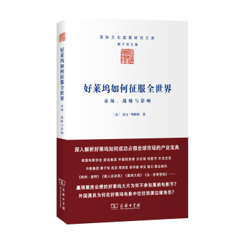 好莱坞如何征服全世界：市场、战略与影响 pdf epub mobi 电子书 下载