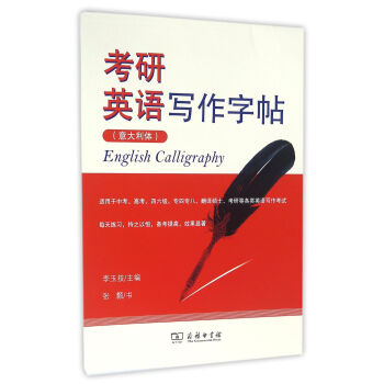 考研英語寫作字帖（意大利體） [English Calligraphy] pdf epub mobi 電子書 下載
