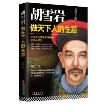 三辰图书 历史人物传记书籍胡雪岩做天下人的生意红顶商人胡庆余堂左宗棠官商关系清朝民营企业家 pdf epub mobi 电子书 下载