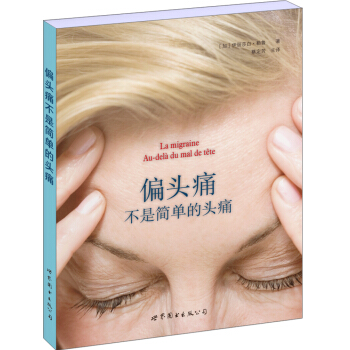 偏头痛不是简单的头痛 pdf epub mobi 电子书 下载