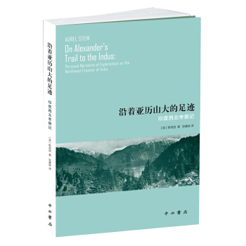 沿著亞曆山大的足跡：印度西北考察記 [Aurel Stein on Alexander's Trail to the Indus:Personal Narrative of Explorations on the Northwest Frontier of India] pdf epub mobi 電子書 下載