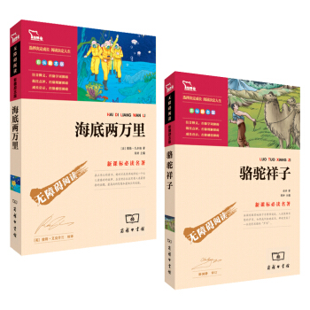 駱駝祥子+海底兩萬裏（部編版教材 7年級下冊推薦閱讀必讀名著 套裝共2冊），智慧熊圖書 pdf epub mobi 電子書 下載