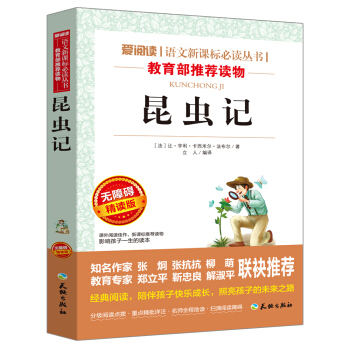 昆虫记/语文新课标必读丛书（无障碍精读版） pdf epub mobi 电子书 下载