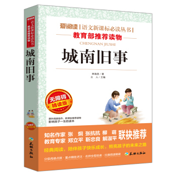 城南旧事（无障碍精读版）/语文新课标必读丛书 pdf epub mobi 电子书 下载