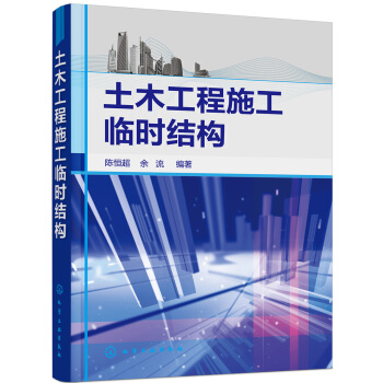 土木工程施工臨時結構