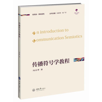 符號學·學科應用係列：傳播符號學教程 [An Introduction to Communication Semiotics] pdf epub mobi 電子書 下載