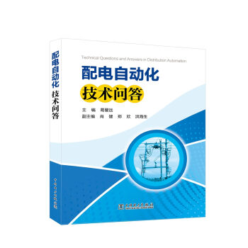 配電自動化技術問答 pdf epub mobi 電子書 下載