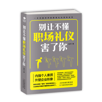 三辰圖書 彆讓不懂職場禮儀害瞭你 職場禮儀書籍打造職場魅力讀本工作禮儀商務禮儀為人處事行 pdf epub mobi 電子書 下載