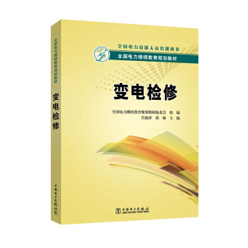 变电检修/全国电力继续教育规划教材 pdf epub mobi 电子书 下载