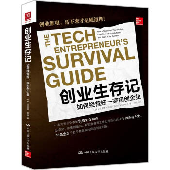 創業生存記：如何經營好一傢初創企業 pdf epub mobi 電子書 下載