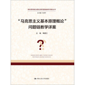 “馬剋思主義基本原理概論”問題鏈教學詳案 pdf epub mobi 電子書 下載