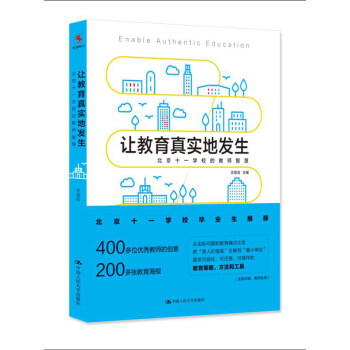 讓教育真實地發生：北京十一學校的教師智慧 pdf epub mobi 電子書 下載